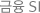 SI